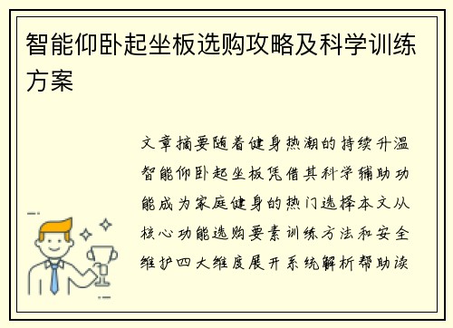 智能仰卧起坐板选购攻略及科学训练方案