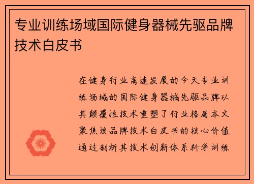 专业训练场域国际健身器械先驱品牌技术白皮书