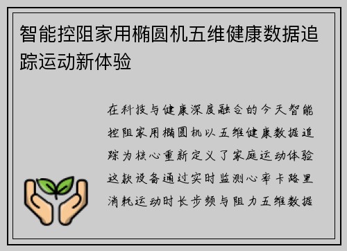智能控阻家用椭圆机五维健康数据追踪运动新体验