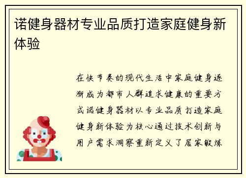 诺健身器材专业品质打造家庭健身新体验