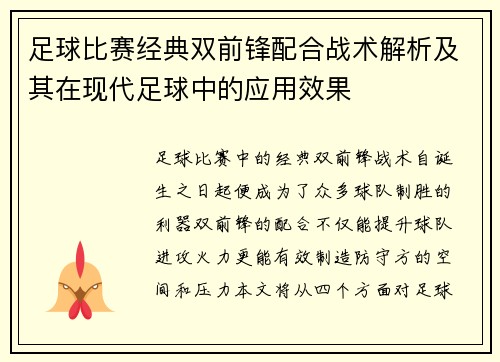 足球比赛经典双前锋配合战术解析及其在现代足球中的应用效果