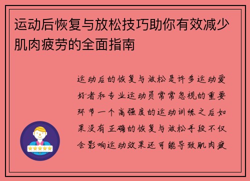 运动后恢复与放松技巧助你有效减少肌肉疲劳的全面指南