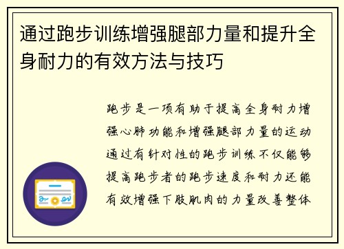 通过跑步训练增强腿部力量和提升全身耐力的有效方法与技巧