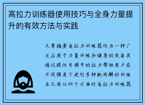 高拉力训练器使用技巧与全身力量提升的有效方法与实践