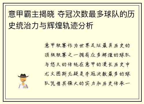 意甲霸主揭晓 夺冠次数最多球队的历史统治力与辉煌轨迹分析