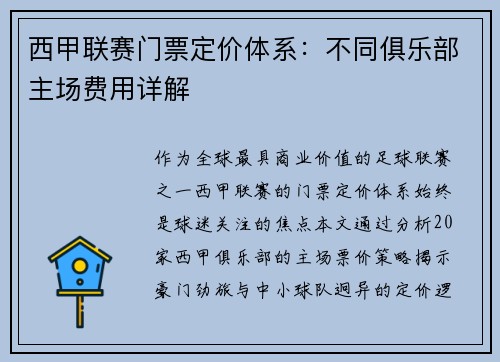 西甲联赛门票定价体系：不同俱乐部主场费用详解