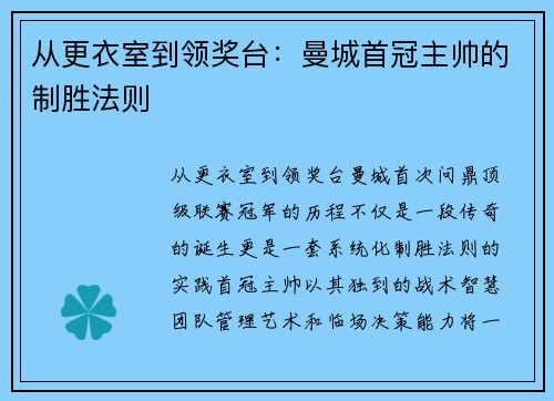 从更衣室到领奖台：曼城首冠主帅的制胜法则