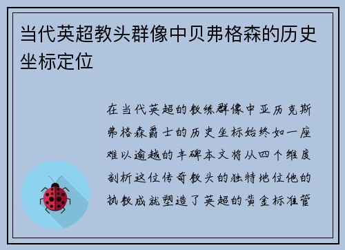 当代英超教头群像中贝弗格森的历史坐标定位