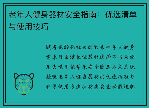 老年人健身器材安全指南：优选清单与使用技巧