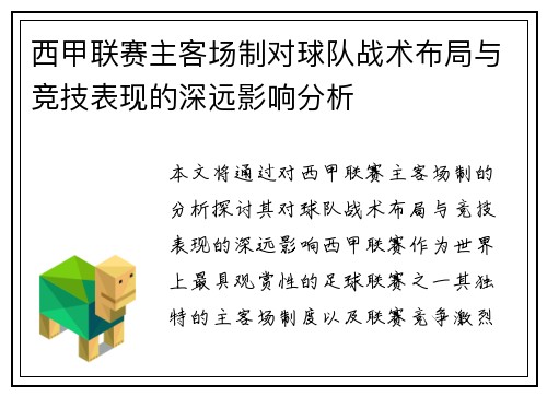 西甲联赛主客场制对球队战术布局与竞技表现的深远影响分析
