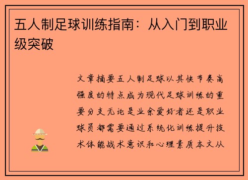 五人制足球训练指南：从入门到职业级突破