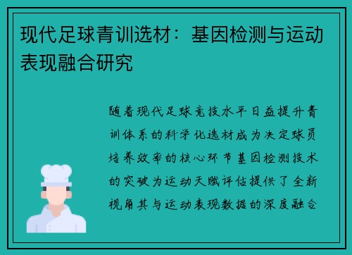 现代足球青训选材：基因检测与运动表现融合研究