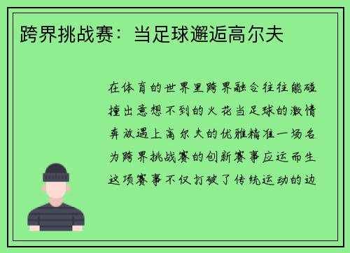 跨界挑战赛：当足球邂逅高尔夫