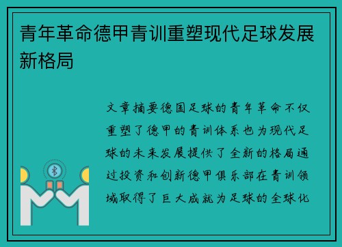 青年革命德甲青训重塑现代足球发展新格局