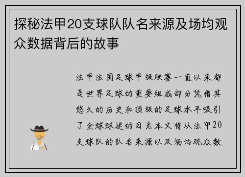 探秘法甲20支球队队名来源及场均观众数据背后的故事