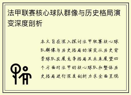 法甲联赛核心球队群像与历史格局演变深度剖析