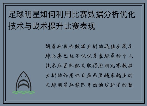 足球明星如何利用比赛数据分析优化技术与战术提升比赛表现