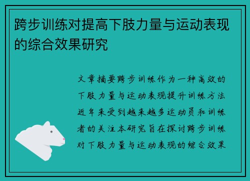 跨步训练对提高下肢力量与运动表现的综合效果研究