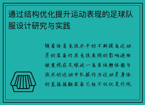 通过结构优化提升运动表现的足球队服设计研究与实践