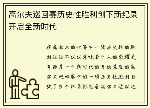 高尔夫巡回赛历史性胜利创下新纪录开启全新时代