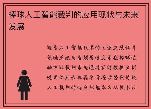棒球人工智能裁判的应用现状与未来发展