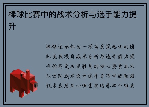 棒球比赛中的战术分析与选手能力提升