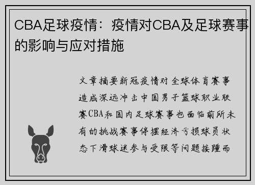 CBA足球疫情：疫情对CBA及足球赛事的影响与应对措施