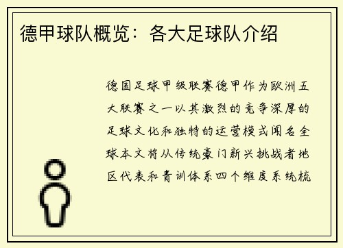 德甲球队概览：各大足球队介绍