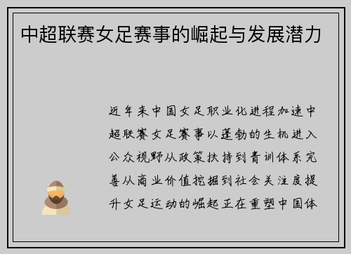 中超联赛女足赛事的崛起与发展潜力