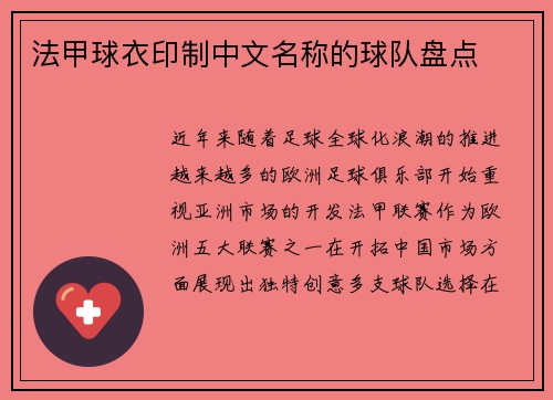 法甲球衣印制中文名称的球队盘点
