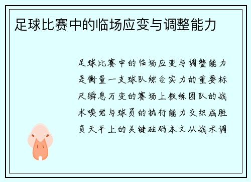 足球比赛中的临场应变与调整能力
