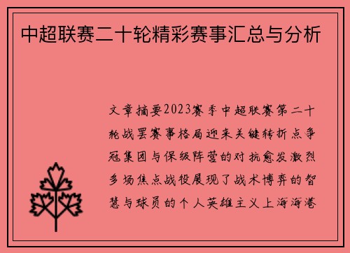 中超联赛二十轮精彩赛事汇总与分析