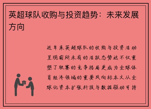 英超球队收购与投资趋势：未来发展方向
