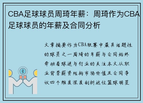CBA足球球员周琦年薪：周琦作为CBA足球球员的年薪及合同分析