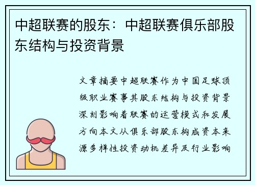 中超联赛的股东：中超联赛俱乐部股东结构与投资背景