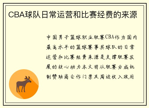 CBA球队日常运营和比赛经费的来源