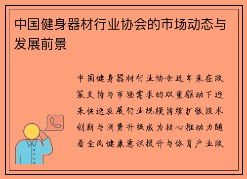 中国健身器材行业协会的市场动态与发展前景