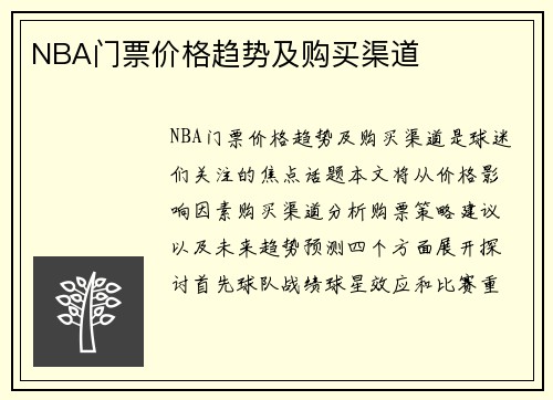 NBA门票价格趋势及购买渠道