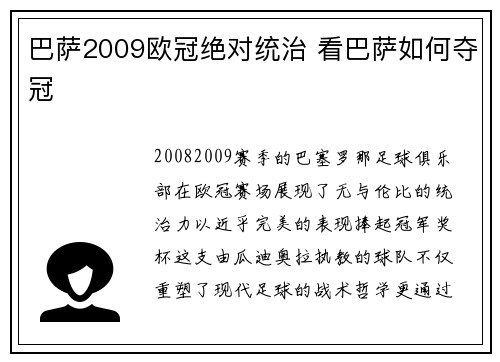 巴萨2009欧冠绝对统治 看巴萨如何夺冠