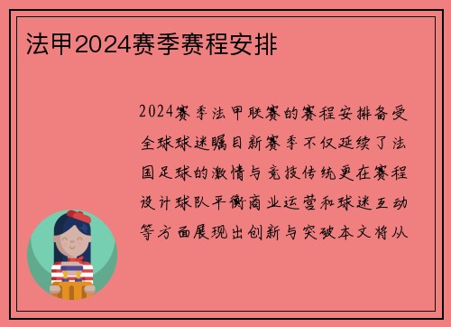 法甲2024赛季赛程安排