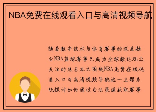 NBA免费在线观看入口与高清视频导航
