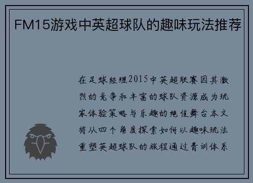 FM15游戏中英超球队的趣味玩法推荐
