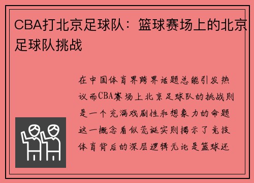 CBA打北京足球队：篮球赛场上的北京足球队挑战