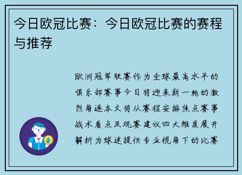 今日欧冠比赛：今日欧冠比赛的赛程与推荐