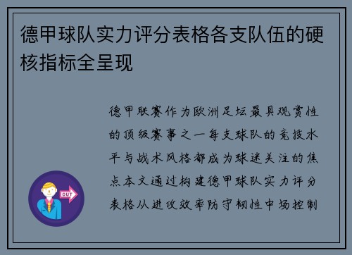 德甲球队实力评分表格各支队伍的硬核指标全呈现