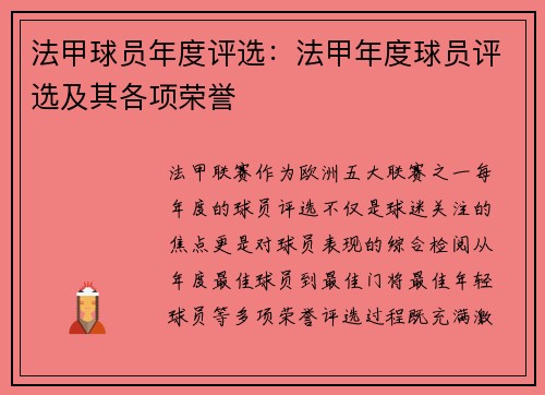 法甲球员年度评选：法甲年度球员评选及其各项荣誉