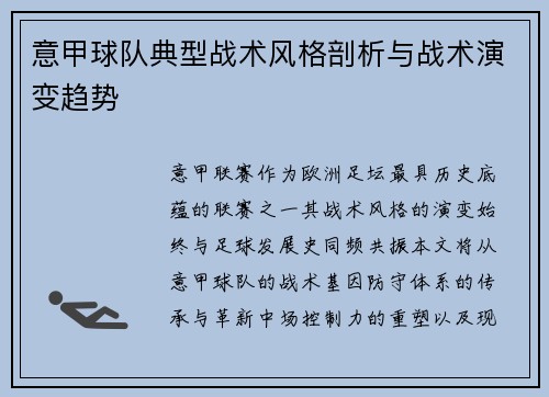 意甲球队典型战术风格剖析与战术演变趋势