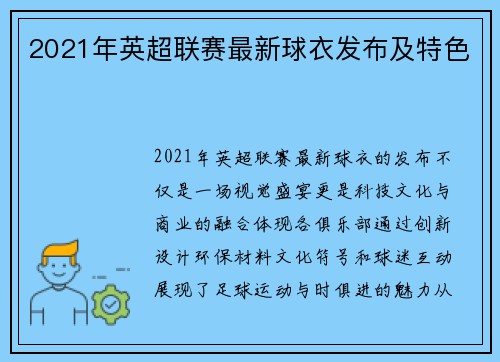 2021年英超联赛最新球衣发布及特色