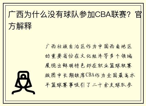 广西为什么没有球队参加CBA联赛？官方解释