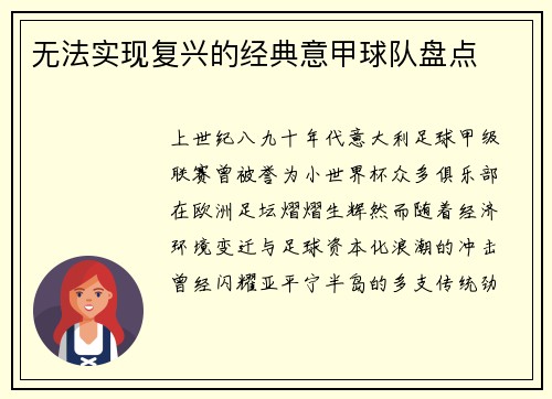 无法实现复兴的经典意甲球队盘点